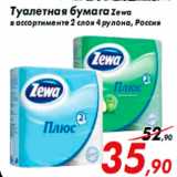 Магазин:Седьмой континент,Скидка:Туалетная бумага Zewa
в ассортименте 2 слоя 4 рулона, Россия