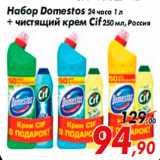 Магазин:Седьмой континент,Скидка:Набор Domestos 24 часа 1 л
+ чистящий крем Cif 250 мл, Россия