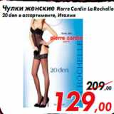 Магазин:Седьмой континент,Скидка:Чулки женские Pierre Cardin La Rochelle
20 den в ассортименте, Италия