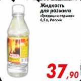 Магазин:Седьмой континент,Скидка:Жидкость
для розжига
«Традиции отдыха»
0,5 л, Россия