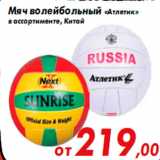 Магазин:Седьмой континент,Скидка:Мяч волейбольный «Атлетик»
в ассортименте, Китай