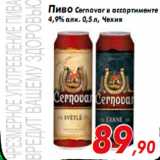 Магазин:Седьмой континент,Скидка:Пиво Cernovar в ассортименте
4,9% алк. 0,5 л, Чехия
