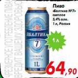 Магазин:Седьмой континент,Скидка:Пиво
«Балтика №7»
светлое
5,4% алк.
1 л, Россия