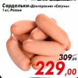 Магазин:Седьмой континент,Скидка:Сардельки «Докторские» «Сетунь»
1 кг, Россия