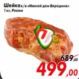 Магазин:Седьмой континент,Скидка:Шейка к/в «Мясной дом Бородина»
1 кг, Россия