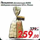 Магазин:Седьмой континент,Скидка:Пельмени «Аппетитные» DUOS
«Сибирская коллекция» 0,9 кг, Россия