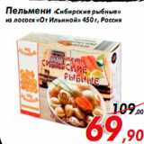 Магазин:Седьмой континент,Скидка:Пельмени «Сибирские рыбные»
из лосося «От Ильиной» 450 г, Россия