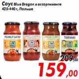 Магазин:Седьмой континент,Скидка:Соус Blue Dragon в ассортименте
425-440 г, Польша