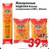 Магазин:Седьмой континент,Скидка:Макаронные
изделия Riscossa
в ассортименте 500 г, Италия