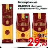 Магазин:Седьмой континент,Скидка:Макаронные
изделия «Знатные»
в ассортименте 450 г, Россия