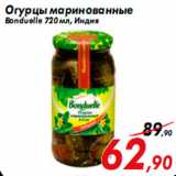 Магазин:Седьмой континент,Скидка:Огурцы маринованные
Bonduelle 720 мл, Индия