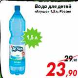 Магазин:Седьмой континент,Скидка:Вода для детей
«Агуша» 1,5 л, Россия