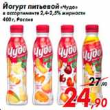 Магазин:Седьмой континент,Скидка:Йогурт питьевой «Чудо»
в ассортименте 2,4-2,5% жирности
400 г, Россия