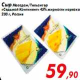 Магазин:Седьмой континент,Скидка:Сыр Маасдам/Тильзитер
«Седьмой Континент» 45% жирности нарезка
200 г, Россия