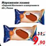 Магазин:Седьмой континент,Скидка:Мороженое эскимо
«Седьмой Континент» в ассортименте
60 г, Россия