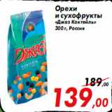 Магазин:Седьмой континент,Скидка:Орехи
и сухофрукты
«Джаз Коктейль»
300 г, Россия