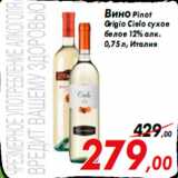 Магазин:Седьмой континент,Скидка:Вино Pinot
Grigio Cielo сухое
белое 12% алк.
0,75 л, Италия