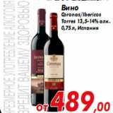 Магазин:Седьмой континент,Скидка:Вино
Coronas/Ibericos
Torres 13,5-14% алк.
0,75 л, Испания