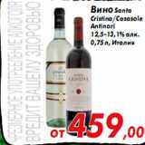 Магазин:Седьмой континент,Скидка:Вино Santa
Cristina/Casasole
Antinori
12,5-13,1% алк.
0,75 л, Италия