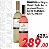 Магазин:Седьмой континент,Скидка:Вино Pinot Grigio
Veneto Della Rocca
розовое/белое
сухое 11,5%алк.
0,75 л, Италия