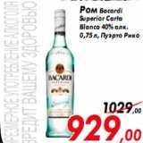 Магазин:Седьмой континент,Скидка:Ром Bacardi
Superior Carta
Blanca 40% алк.
0,75 л, Пуэрто Рико