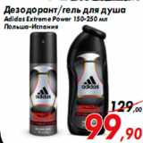 Магазин:Седьмой континент,Скидка:Дезодорант/гель для душа
Adidas Extreme Power 150-250 мл
Польша-Испания