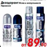 Магазин:Седьмой континент,Скидка:Дезодорант Nivea в ассортименте
Германия