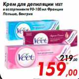 Магазин:Седьмой континент,Скидка:Крем для депиляции VEЕT
в ассортименте 90-100 мл Франция
Польша, Венгрия