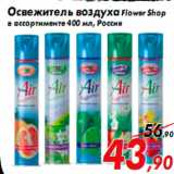 Магазин:Седьмой континент,Скидка:Освежитель воздуха Flower Shop
в ассортименте 400 мл, Россия