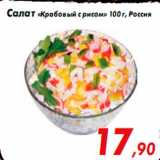 Магазин:Седьмой континент,Скидка:Салат «Крабовый с рисом» 100 г, Россия