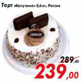 Магазин:Седьмой континент,Скидка:Торт «Капучино» 0,6 кг, Россия