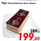 Магазин:Седьмой континент,Скидка:Торт «Птичье Молоко» 0,6 кг, Россия