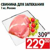 Свинина для запекания
1 кг, Россия