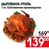 Магазин:Наш гипермаркет,Скидка:Цыпленок-гриль
1 кг, Собственное производство