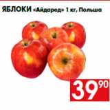 Магазин:Наш гипермаркет,Скидка:Яблоки «Айдаред» 1 кг, Польша