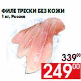 Магазин:Наш гипермаркет,Скидка:Филе трески без кожи
1 кг, Россия