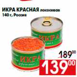 Магазин:Наш гипермаркет,Скидка:Икра красная лососевая
140 г, Россия