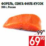 Магазин:Наш гипермаркет,Скидка:Форель, семга филе-кусок
200 г, Россия