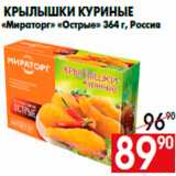 Магазин:Наш гипермаркет,Скидка:Крылышки куриные
«Мираторг» «Острые» 364 г, Россия