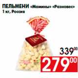 Магазин:Наш гипермаркет,Скидка:Пельмени «Мамины» «Разновес»
1 кг, Россия