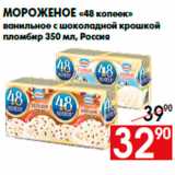 Магазин:Наш гипермаркет,Скидка:Мороженое «48 копеек»
ванильное с шоколадной крошкой
пломбир 350 мл, Россия