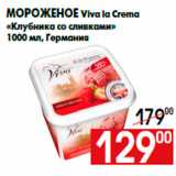 Магазин:Наш гипермаркет,Скидка:Мороженое Viva la Crema
«Клубника со сливками»
1000 мл, Германия