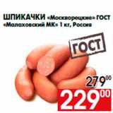 Магазин:Наш гипермаркет,Скидка:Шпикачки «Москворецкие» ГОСТ
«Малаховский МК» 1 кг, Россия