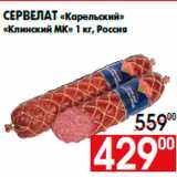 Магазин:Наш гипермаркет,Скидка:Сервелат «Карельский»
«Клинский МК» 1 кг, Россия