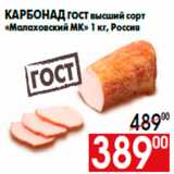 Магазин:Наш гипермаркет,Скидка:Карбонад ГОСТ высший сорт
«Малаховский МК» 1 кг, Россия