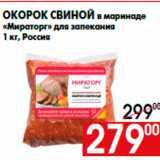 Магазин:Наш гипермаркет,Скидка:Окорок свиной в маринаде
«Мираторг» для запекания
1 кг, Россия