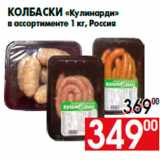 Магазин:Наш гипермаркет,Скидка:Колбаски «Кулинарди»
в ассортименте 1 кг, Россия