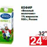 Магазин:Наш гипермаркет,Скидка:Кефир
«Веселый
молочник»
1% жирности
950 г, Россия