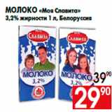 Магазин:Наш гипермаркет,Скидка:Молоко «Моя Славита»
3,2% жирности 1 л, Белоруссия