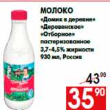 Магазин:Наш гипермаркет,Скидка:Молоко
«Домик в деревне»
«Деревенское»
«Отборное»
пастеризованное
3,7-4,5% жирности
930 мл, Россия